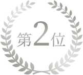 第2位